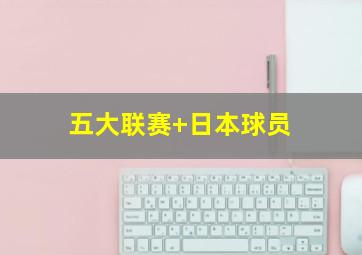 五大联赛 日本球员
